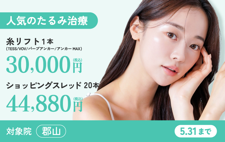 糸リフト全種40%OFF