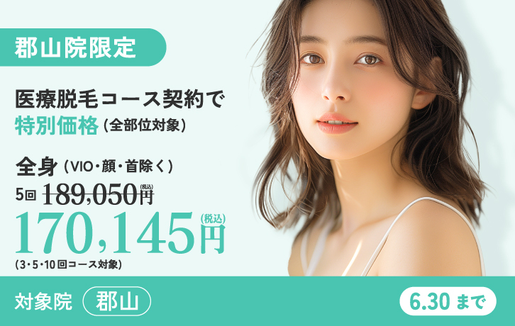 郡山院限定 医療脱毛コース契約で特別特価 全身 5回 170,145円