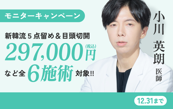 小川医師 新韓流5点留め&目頭切開