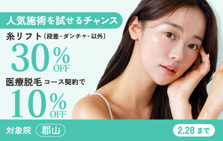 郡山院限定糸リフト医療脱毛人気施術を試せるチャンス
