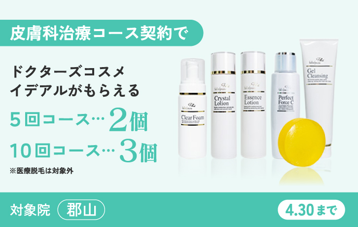 皮膚科コース契約でイデアルもらえる