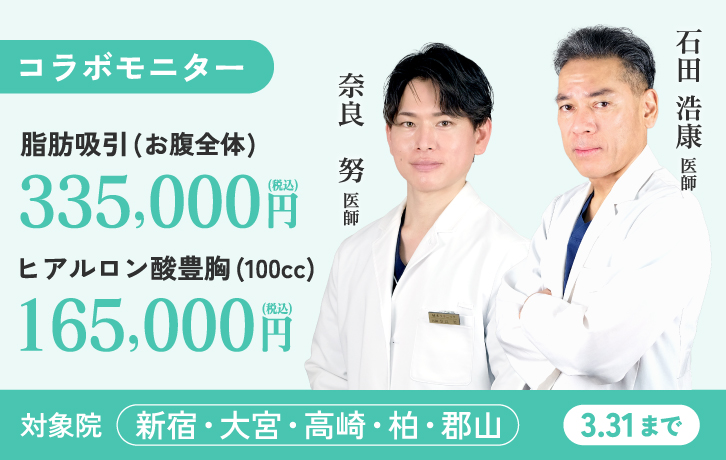 石田医師、奈良医師コラボモニター募集