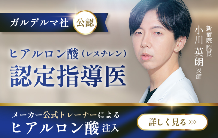 ガルデルマ社公認ヒアルロン酸認定指導医小川英朗医師