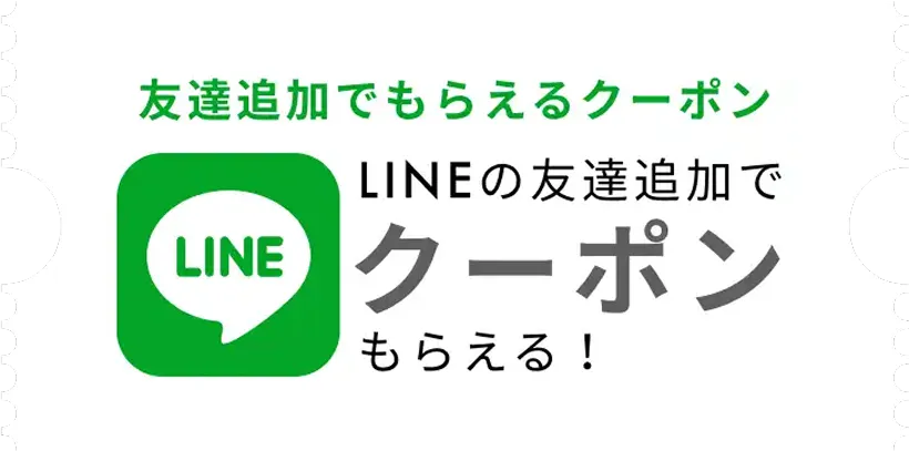 LINE 友達追加でもらえるクーポン