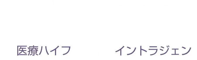 HIFUgen(医療ハイフ+イントラジェン)