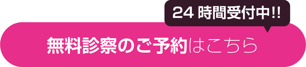 24時間受付中！！無料診察のご予約はこちら