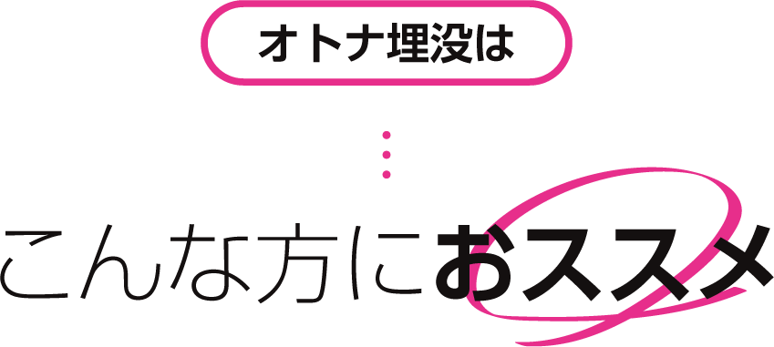 オトナ埋没はこんな方におススメ