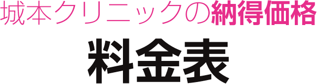 城本クリニックの納得価格　料金表