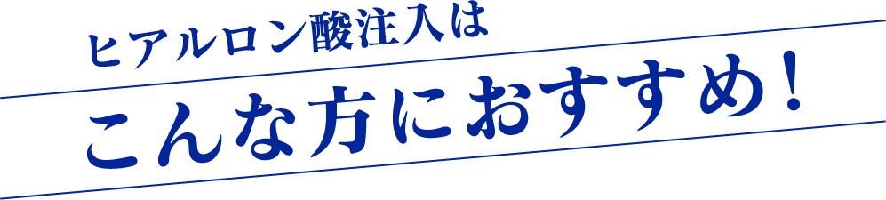 ヒアルロン酸注入はこんな方におすすめ!