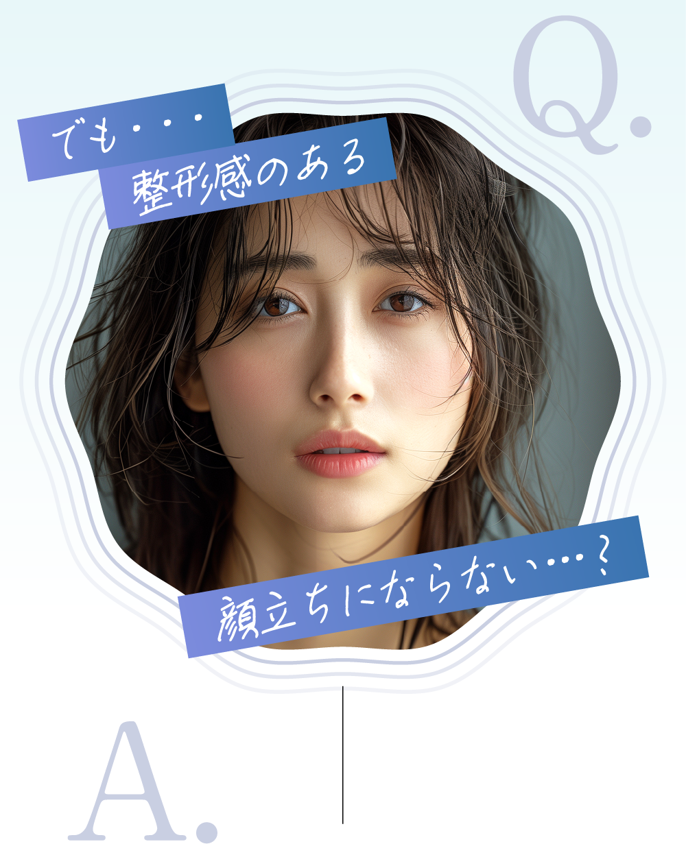 でも…整形感のある顔立ちにならない…?