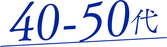 40-50代