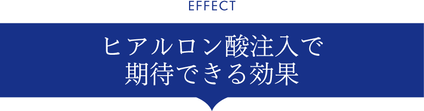 ヒアルロン酸注入で期待できる効果