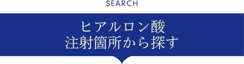 注射箇所から探す