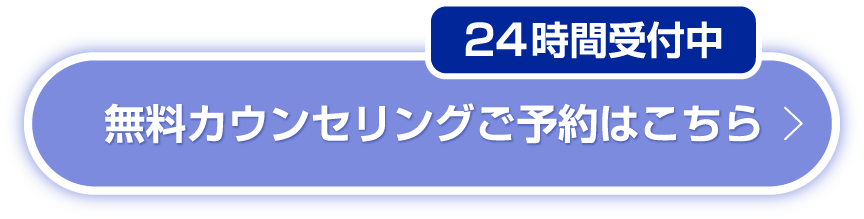 24時間受付中 無料カウンセリング予約はこちら