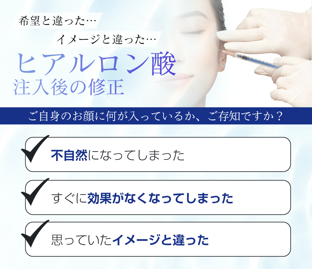 ヒアルロン酸注入後の修正