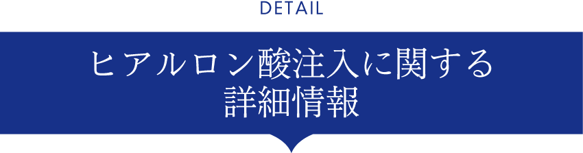 ヒアルロン酸注入に関する詳細情報