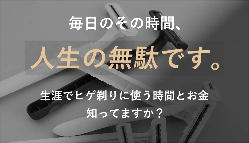 毎日その時間、人生の無駄です。障害でヒゲ剃りに使う時間とお金知ってますか?