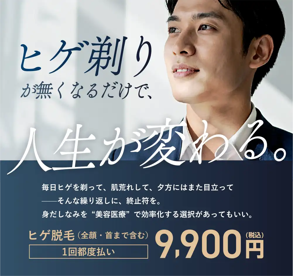 ヒゲ剃りが無くなるだけで、人生が変わる。