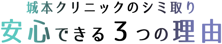 城本クリニックのシミ取り 安心できる３つの理由