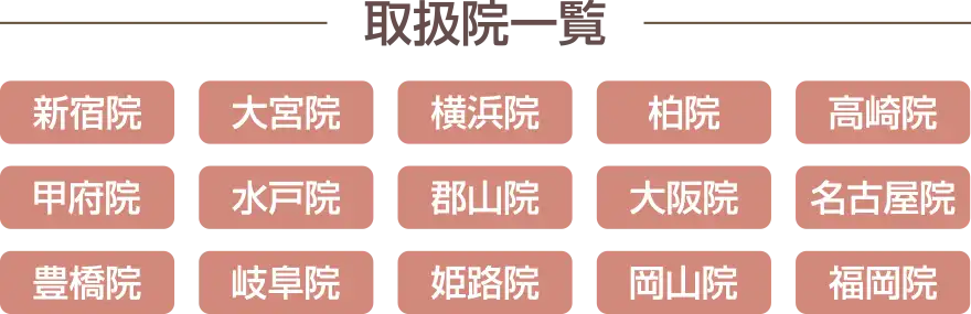 取扱院一覧