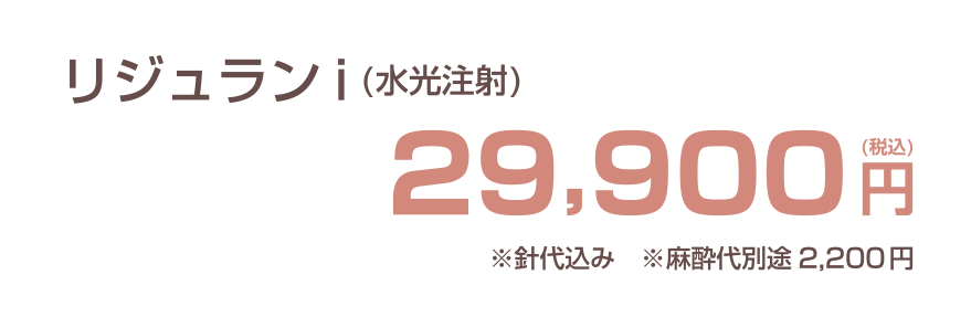 リジュランiの費用