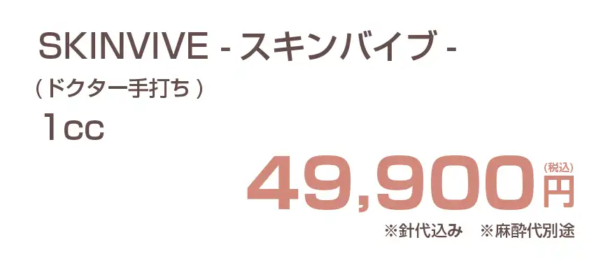 SKINVIVE(スキンバイブ)の費用
