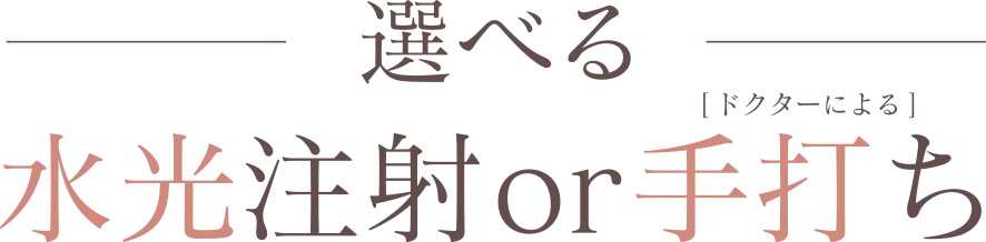 選べる水光注射or手打ち