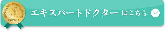 エキスパートドクターはこちら