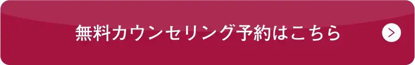 カウンセリング予約