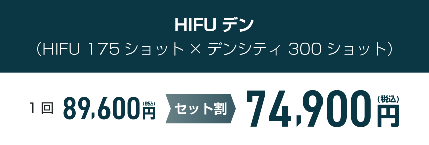 HIFUデンの料金