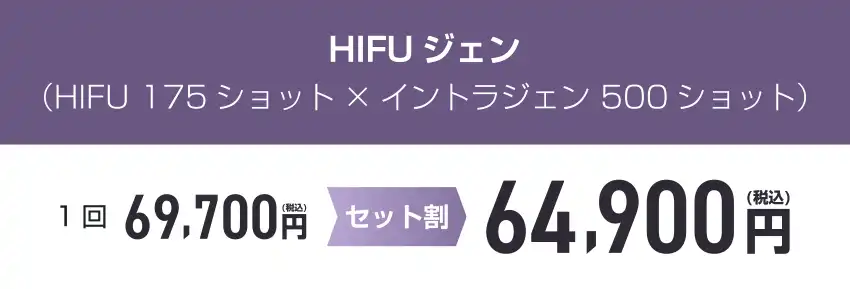 HIFUジェンの料金