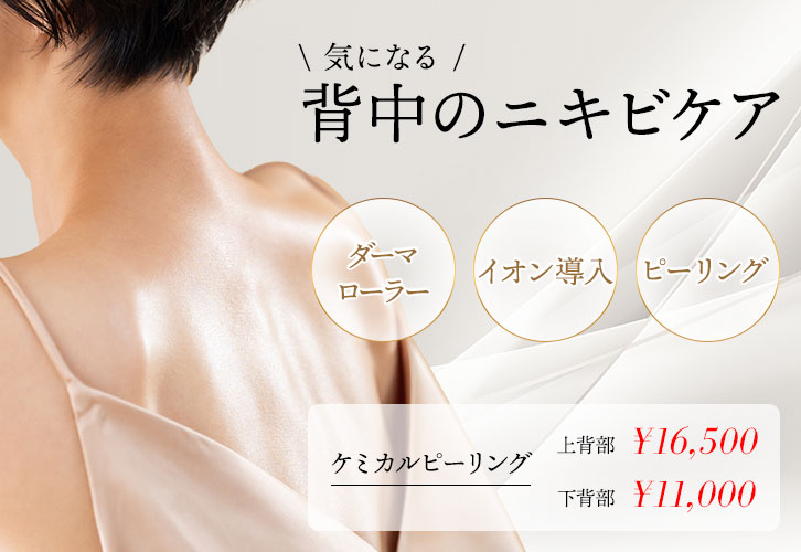 背中のニキビケア