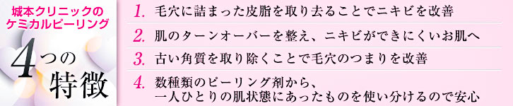 城本クリニックのケミカルピーリング【4つの特徴】