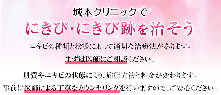 城本クリニックでにきび・にきび跡を治そう