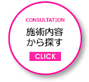 施術内容から探す