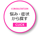 悩み・症状から探す